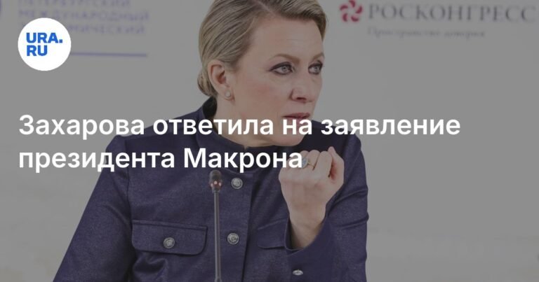 Захарова ответила на заявление Макрона о кризисе во Франции