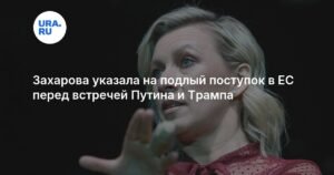 Захарова раскрыла подлый план ЕС перед встречей Путина и Трампа
