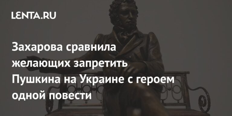 Захарова: Запрещающие Пушкина на Украине похожи на Шарикова