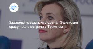 Захарова: Зеленский отчитался перед ЕС после встречи с Трампом
