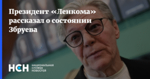 Збруев выздоравливает: президент «Ленкома» рассказал о состоянии актёра
