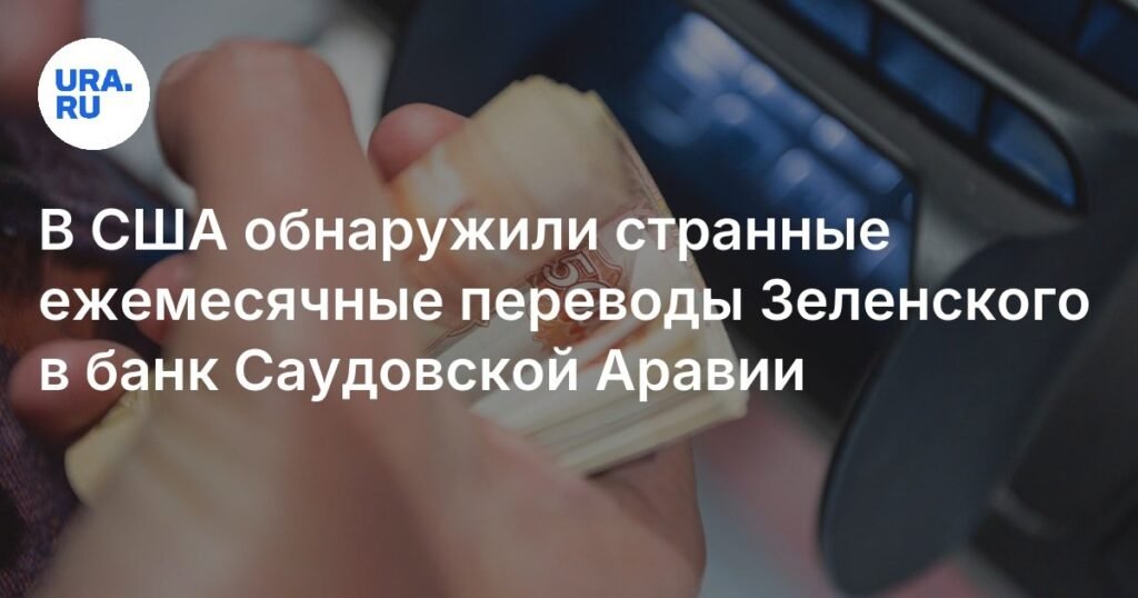 Зеленский переводит 50 млн долларов в месяц в банк Саудовской Аравии