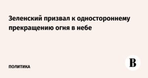 Зеленский призвал к усилению защиты неба Украины