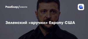 Зеленский: Россия проиграла Европу США