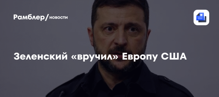 Зеленский: Россия проиграла Европу США