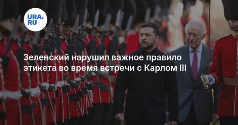 Зеленский удивил нарушением этикета на встрече с Карлом III