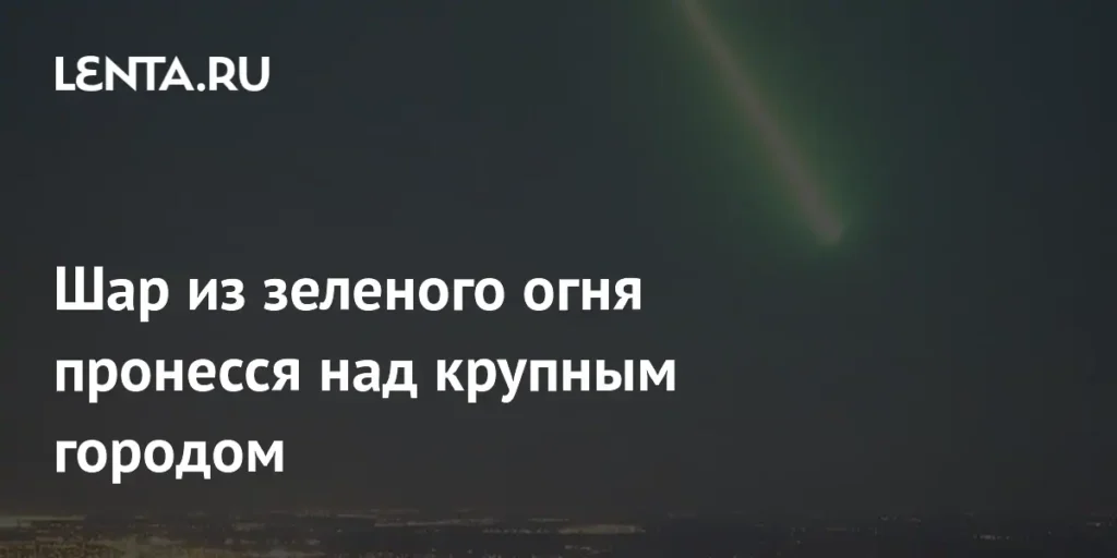 Зеленый метеор над Ноттингемом: редкое астрономическое явление