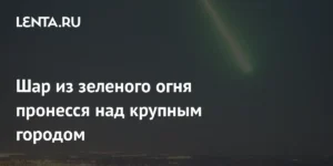 Зеленый метеор над Ноттингемом: редкое астрономическое явление