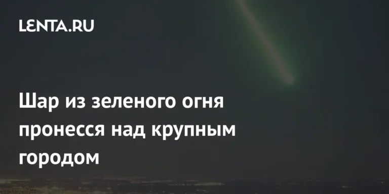 Зеленый метеор над Ноттингемом: редкое астрономическое явление