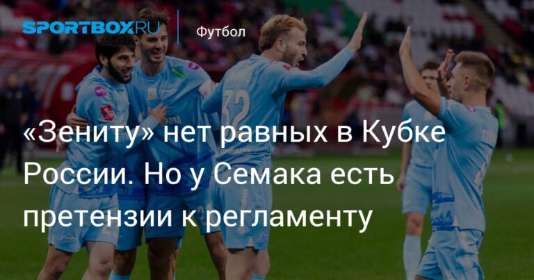 «Зенит» лидирует в Кубке России, но Семак недоволен регламентом