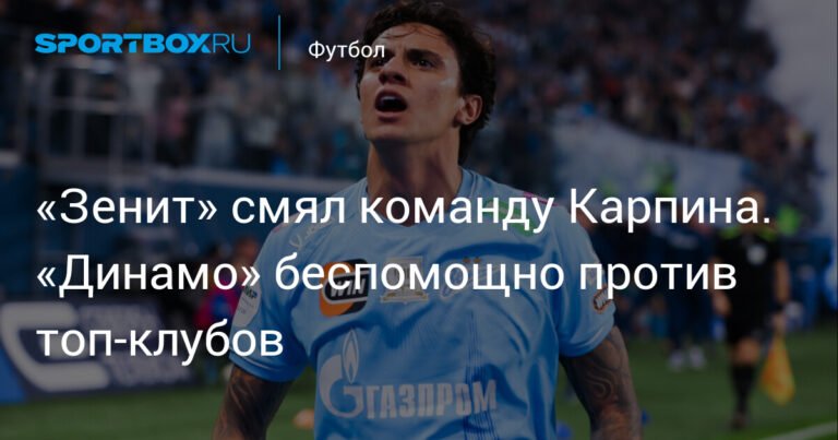 «Зенит» разгромил «Динамо» и сократил отставание от лидера