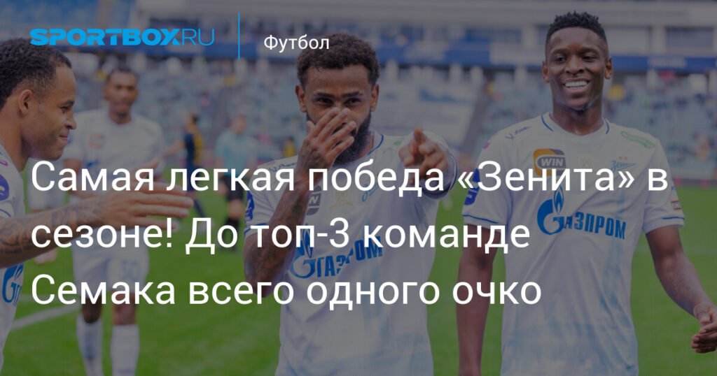 «Зенит» разгромил «Сочи» и приблизился к лидерам РПЛ