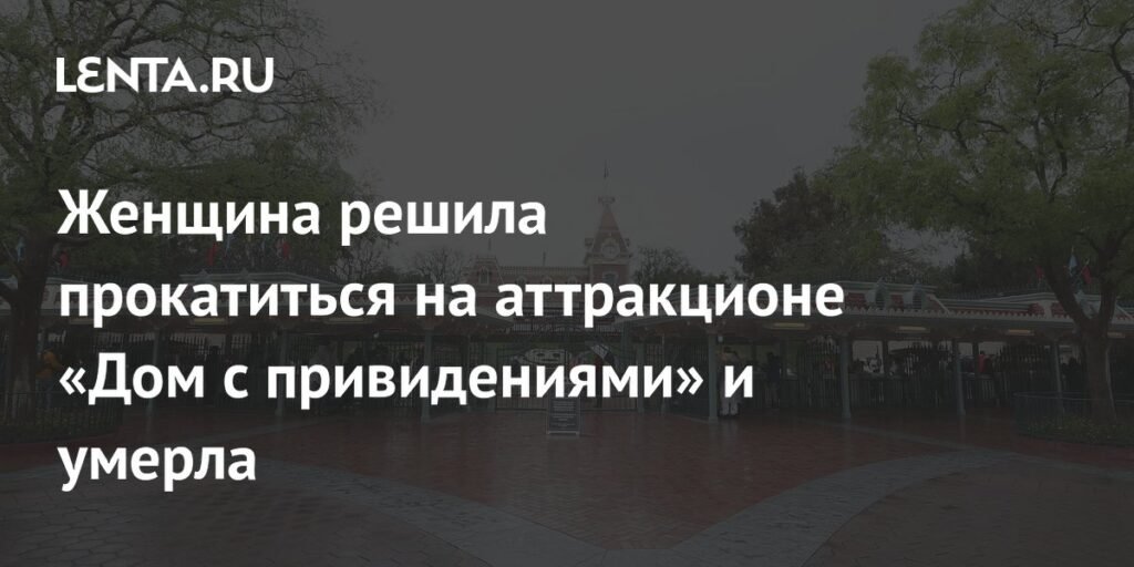 Женщина умерла после поездки на