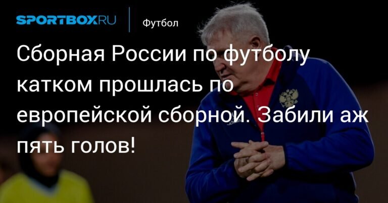 Женская сборная России по футболу разгромила европейскую команду со счётом 5:0
