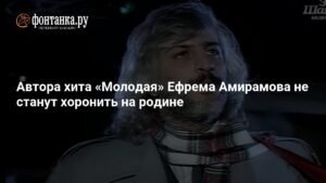 Знаменитого певца Ефрема Амирамова похоронят в Израиле
