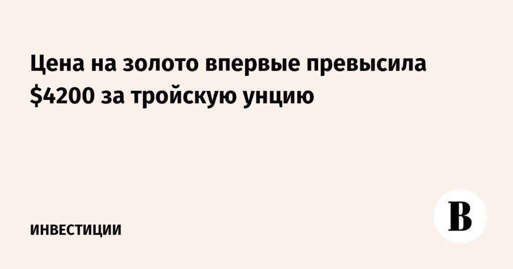 Золото рекордно подорожало до $4200 за унцию на фоне кризиса в США
