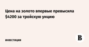 Золото рекордно подорожало до $4200 за унцию на фоне кризиса в США