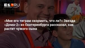 Звезда «Дома-2» Степан Меньщиков: «Я люблю чужого сына как родного»