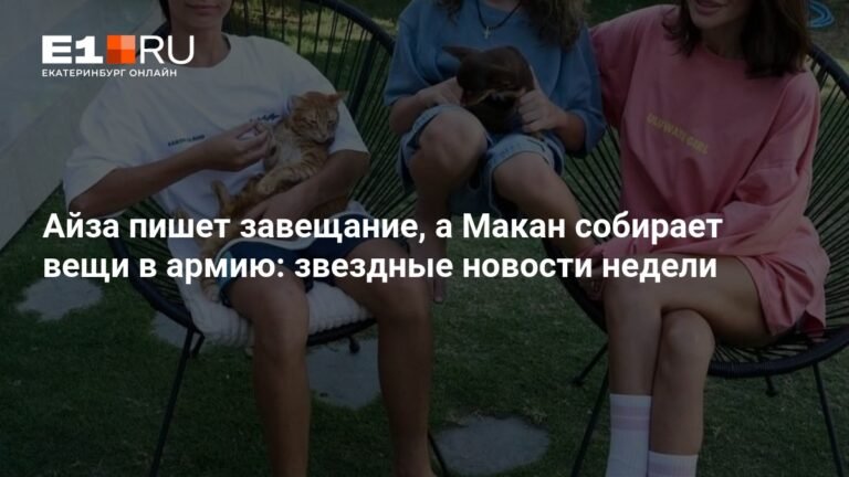 Звездные новости недели: Айза составляет завещание, Макан идет в армию