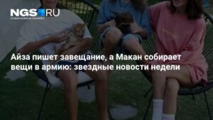 Звездные новости недели: Айза составляет завещание, Макан идет в армию