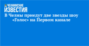 Звезды шоу «Голос» едут в Челны: Дина Гарипова и Сайда Мухаметзянова