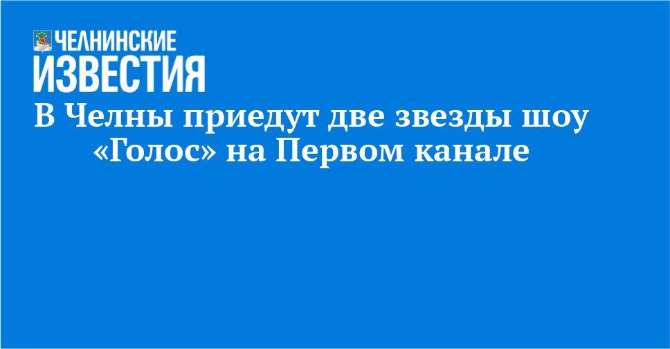 Звезды шоу «Голос» едут в Челны: Дина Гарипова и Сайда Мухаметзянова