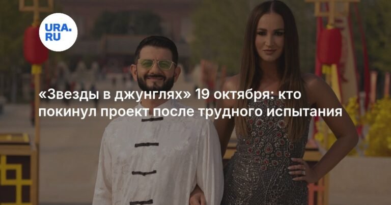 «Звезды в джунглях» 19 октября: кто покинул проект после трудного испытания