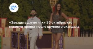 «Звезды в джунглях» 26 октября: кто покинул проект после скандала