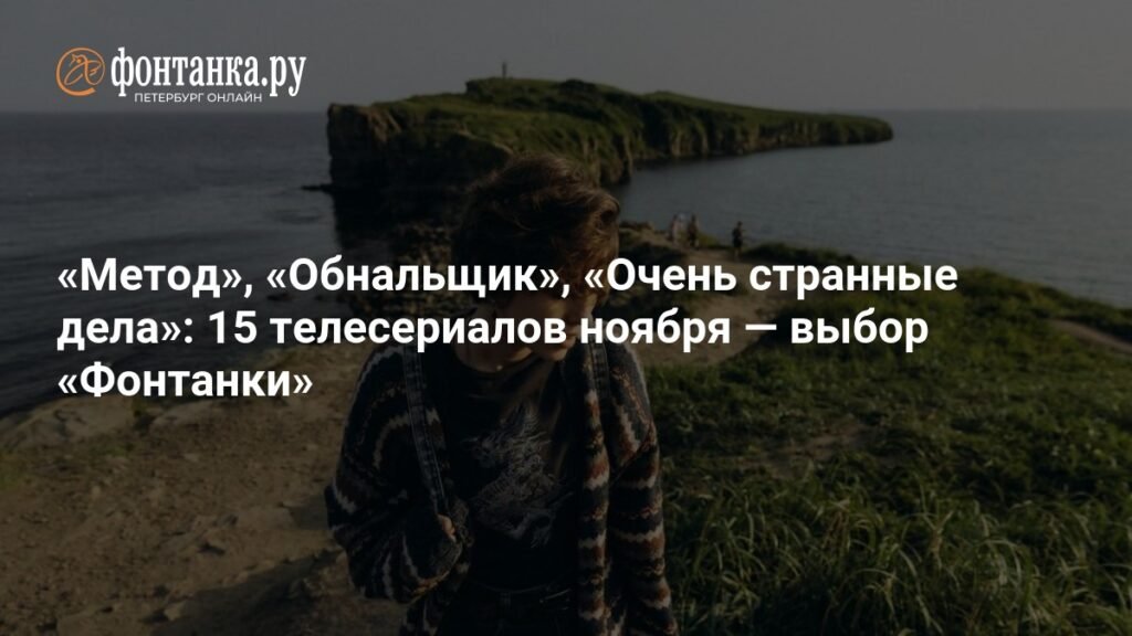 15 сериалов ноября: выбор 'Фонтанки'