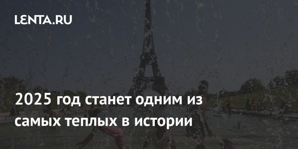 2025 год в тройке самых теплых в истории: прогноз ВМО