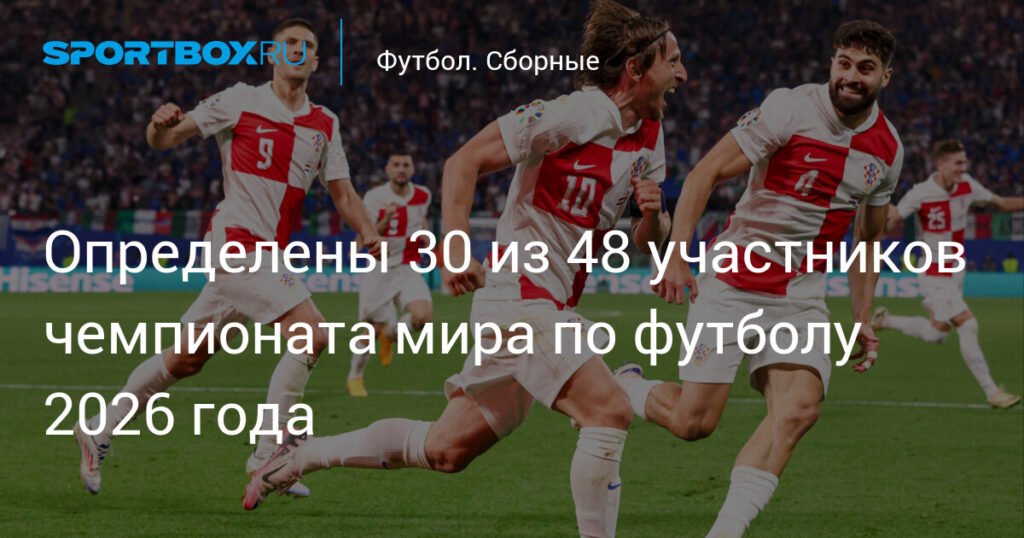 30 участников ЧМ-2026: Хорватия и другие команды 확정лены