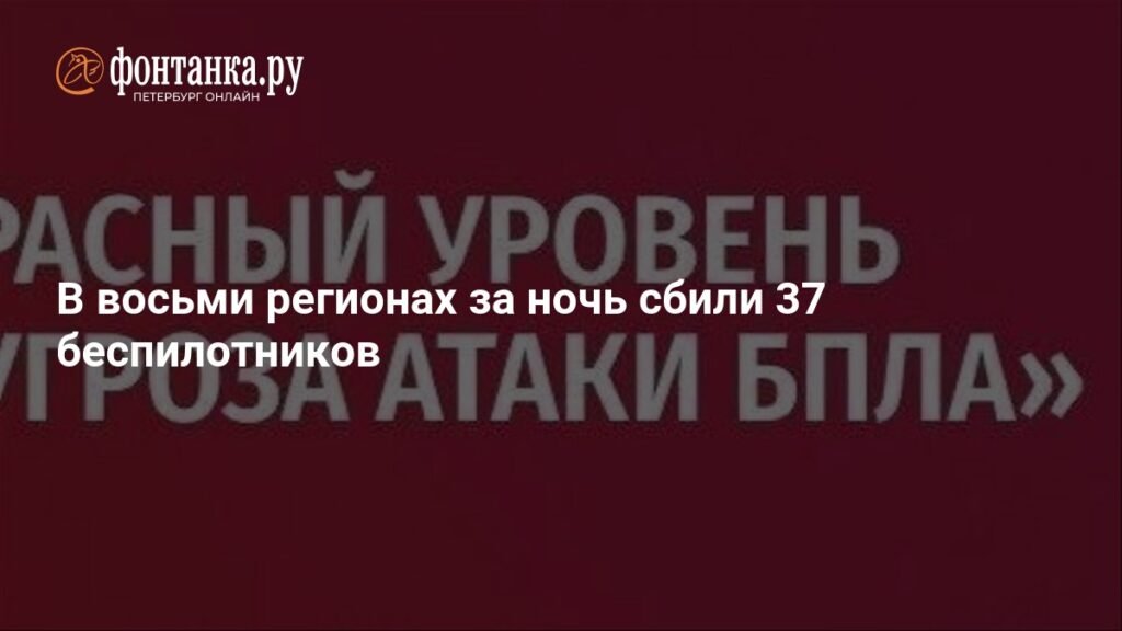 37 украинских беспилотников сбиты над 8 регионами РФ за ночь