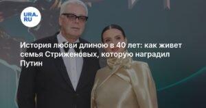 40 лет любви и славы: история семьи Стриженовых