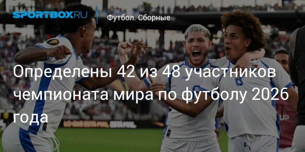 42 участника чемпионата мира по футболу 2026 года уже известны