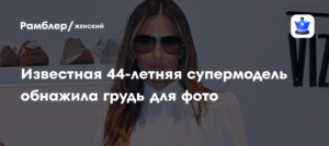 44-летняя супермодель Алессандра Амбросио обнажила грудь для фото