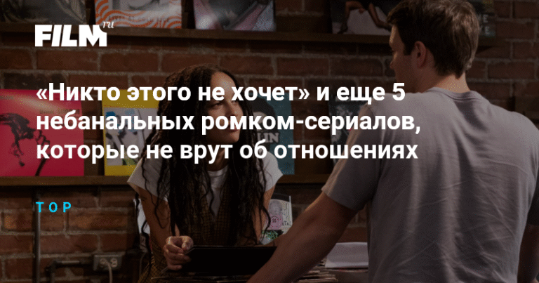 5 небанальных ромком-сериалов об отношениях