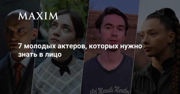 7 молодых российских актеров, которых нужно знать в лицо