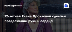 72-летняя Елена Проклова получила предложение руки и сердца от бывшего мужа