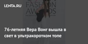 76-летняя Вера Вонг шокировала публику откровенным образом на премии CFDA Fashion Awards