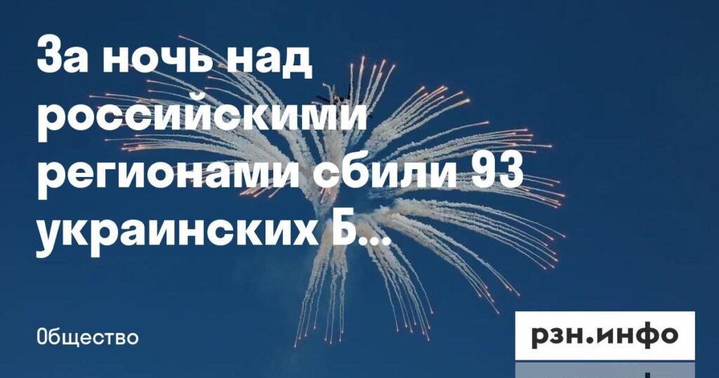 93 украинских БПЛА сбиты над российскими регионами за ночь