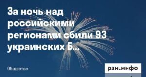 93 украинских БПЛА сбиты над российскими регионами за ночь