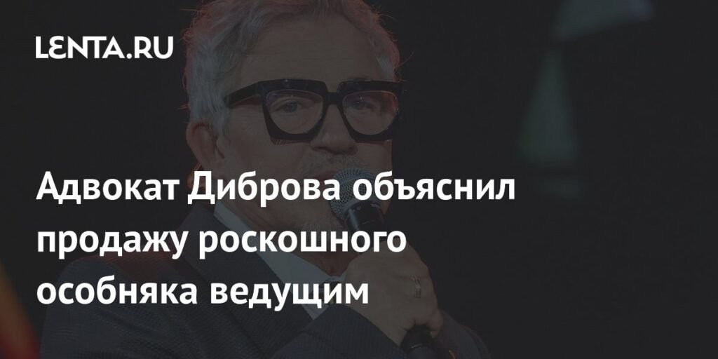 Адвокат объяснил продажу особняка Диброва: не связано с разводом