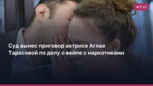 Аглая Тарасова получила условный срок и штраф за контрабанду наркотиков
