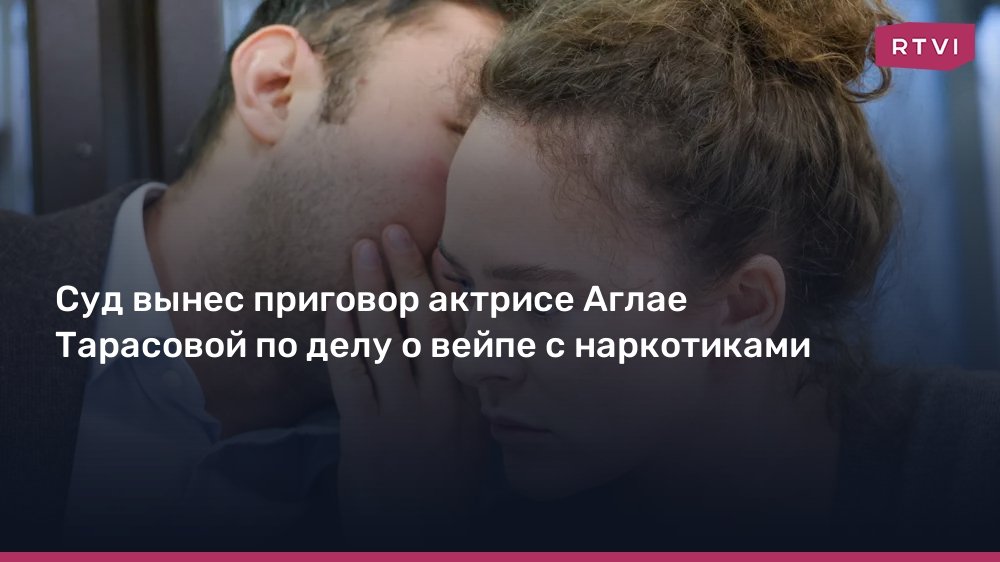 Аглая Тарасова получила условный срок и штраф за контрабанду наркотиков