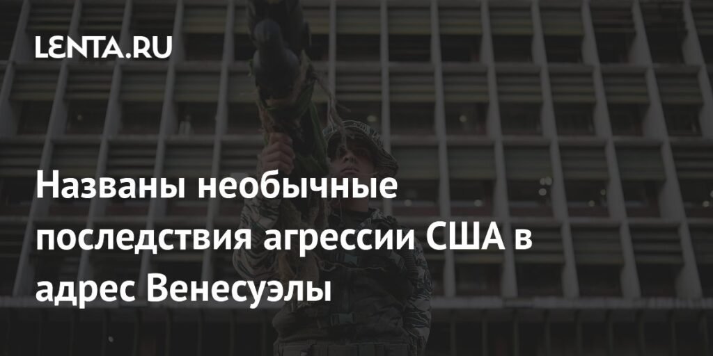Агрессия США против Венесуэлы: неожиданные последствия для Трампа