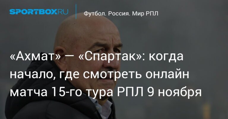 «Ахмат» против «Спартака»: онлайн-трансляция матча 15-го тура РПЛ 9 ноября