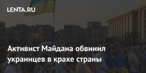 Активист Майдана обвинил украинцев в крахе страны