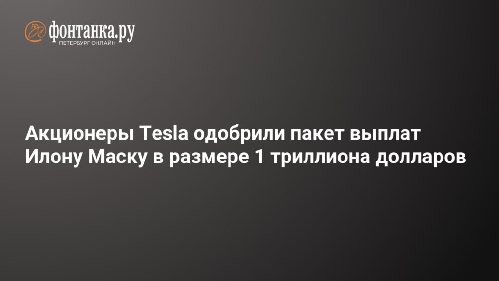 Акционеры Tesla одобрили пакет выплат Илону Маску на $1 трлн