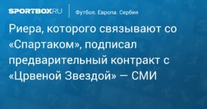 Альберт Риера подпишет контракт с «Црвеной Звездой»