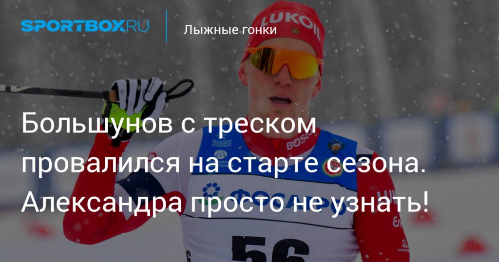 Александр Большунов: провальный старт сезона